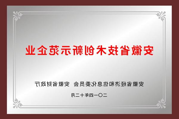 安徽省技术创新示范企业